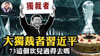 習近平生日收到美國參議院“大禮”--獨裁者！73歲這個坎兒習能過得去麼？川普放鬆芯片制裁，美國對中共究竟發狠還是認慫？出什麼事兒了？共軍從黃岩島連夜逃跑！【江峰漫談20260617第1219期】
