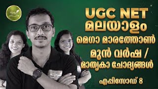 UGC NET MALAYALAM MODEL QUESTIONS I MEGA MARATHON I EPISODE 8 I ZERO TO JRF