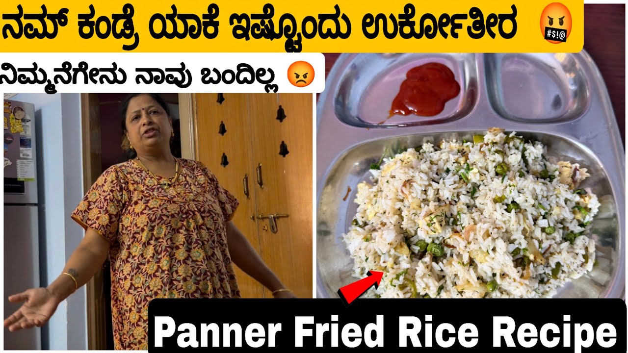 ನಮ್ಮ ಕಂಡ್ರೆ ಯಾಕೆ ನೀವು ಇಷ್ಟೊಂದು ಉರ್ಕೋತೀರ 😡 ಇದು ನಮ್ಮನೆ ನಮ್ಮಿಷ್ಟ 🫡 Panner Fried Rice Recipe 😋