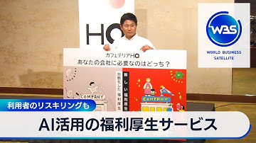 AI活用の福利厚生サービス　利用者のリスキリングも【WBS】（2024年4月11日）