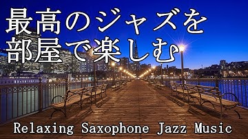 部屋で聴きたい最高のジャズ音楽 - Relaxing Jazz Music - 作業や読書用に♬