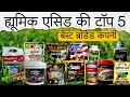 Humic Acid ki top 5 Best company👌ह्यूमिक एसिड की बेस्ट कंपनी🌱Top Quality Humic acid🔥ह्यूमिक के फायदे
