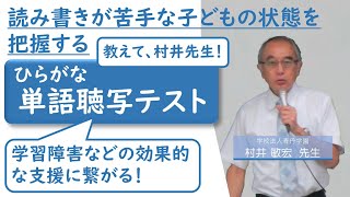 ディスレクシアを含む学習障害・発達障害に活用できる「ひらがな単語聴写テスト」（村井敏宏先生）