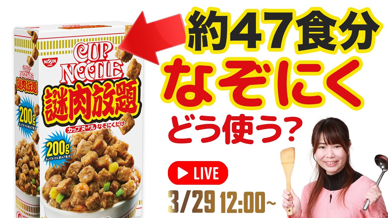 未開封] 日清 謎肉放題 カップヌードル なぞにくだけ 200g x6 ③ 永遠