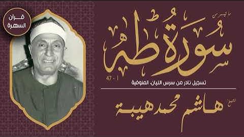 الشيخ هاشم هيبة - ما تيسر من سورة  طه 1-47 - تسجيل نادر من سرس الليان، المنوفية