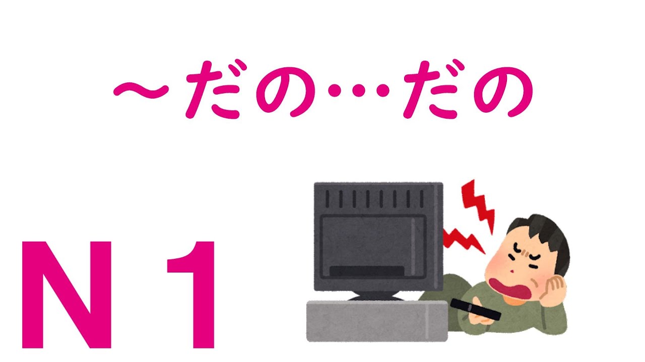 【Ｎ１文法】～だの…だの