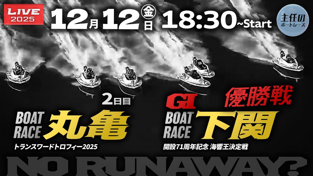 【LIVE】ボートレース丸亀 & GI下関【NO RUNAWAY?】 12月12日 - YouTube
