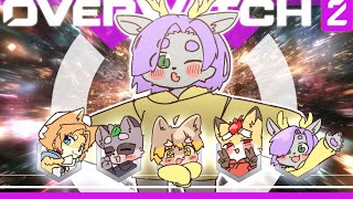 【OW2】もう大丈夫、我々が来た！！！！！！【VTuber】