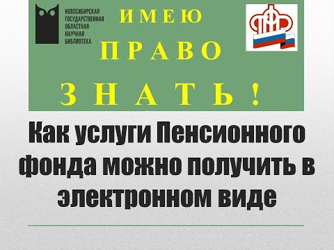 Имею право знать! Как услуги Пенсионного фонда можно получить в электронном виде.