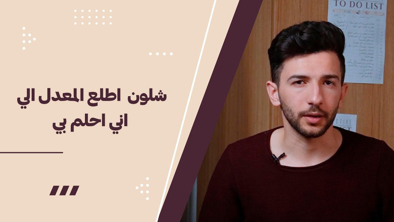شلون اطلع المعدل الي اني احلم بي