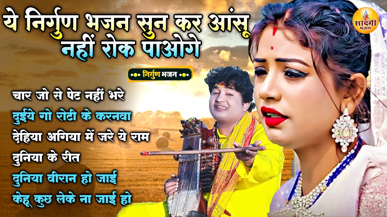 देहाती पूर्वी लोकगीत - Dehiya AagiyaMe Jare Ye Ram | Bhojpuri Purvi Lokgeet 2026 | #Nirgun Geet 2026