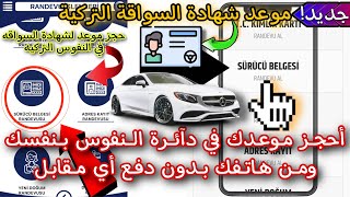 طريقة حجز موعد في النفوس لشهادة السواقة /من الهاتف /sürücü belgesi randevusu nasıl alınır/NVİ Mobil‏