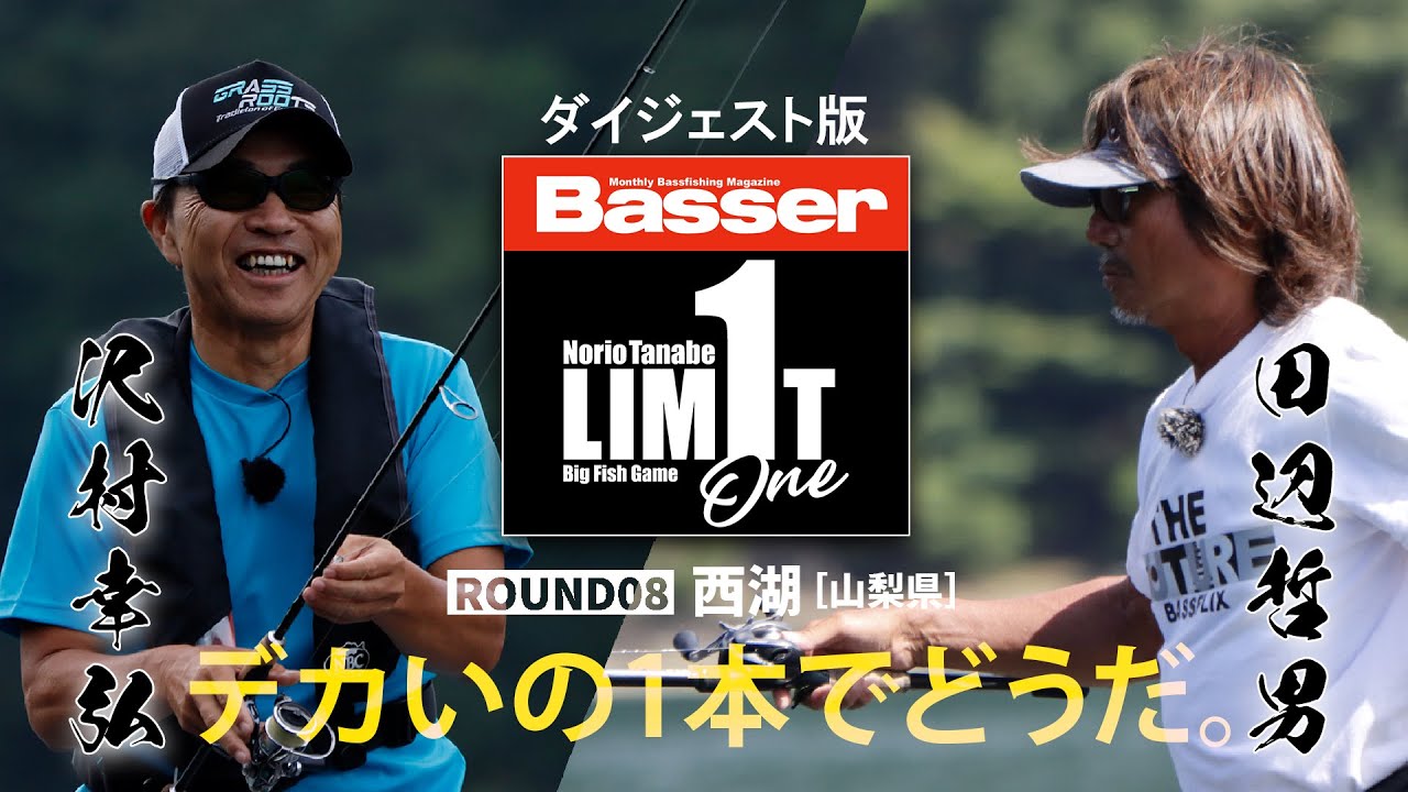 ダイジェスト版【田辺哲男×沢村幸弘】リミット1尾のビッグフィッシュ