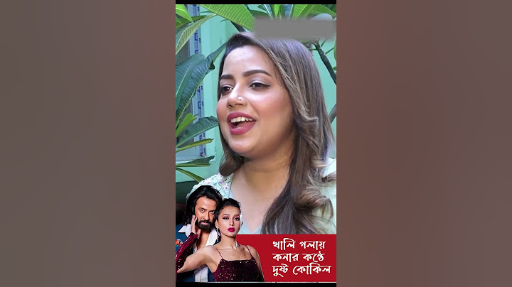 দুষ্টু কোকিল গানের গায়িকা কনা খালি গলায় গাইলেন গানটি । Dushtu kokil by kona without instrument