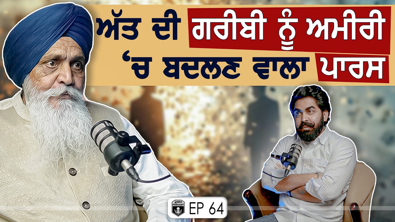 ਅੱਤ ਦੀ ਗਰੀਬੀ ਨੂੰ ਅੱਤ ਦੀ ਅਮੀਰੀ 'ਚ ਬਦਲਣ ਵਾਲਾ ਪਾਰਸ | Exclusive with Sant Singh Paras | Gurpreet Bal