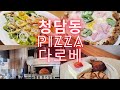 11 강우석 셰프님의 다로베 탐방기 Vlog 다로베 청담맛집 나폴리피자 성수카페 디저트맛집 11 강우석 셰프님의 다로베 탐방기 Vlog 다로베 청담맛집 나폴리피자 성수카페 디저트맛집