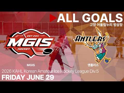 골 모음 • MGIS vs 앤틀러스 • 2026년 KAHL 한국 아마추어 아이스하키 리그 Div.5 • 2026. 6. 29