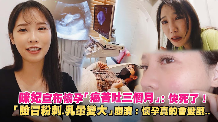 咪妃宣布怀孕“痛苦吐三个月”：快死了！　“脸冒粉刺.乳晕变大”崩溃：怀孕真的会变丑.. - 天天要闻