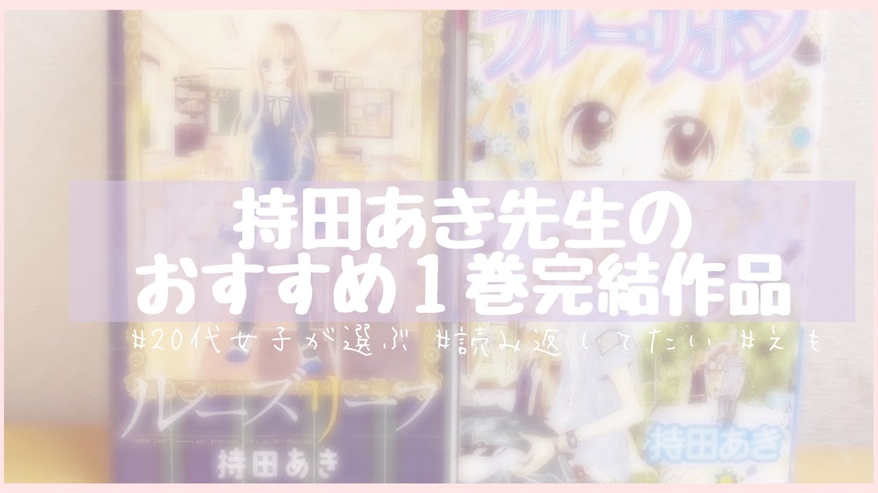 漫画紹介 代女子の懐かしいおすすめ少女漫画 Youtube