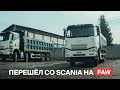 Перешёл со SCANIA на FAW