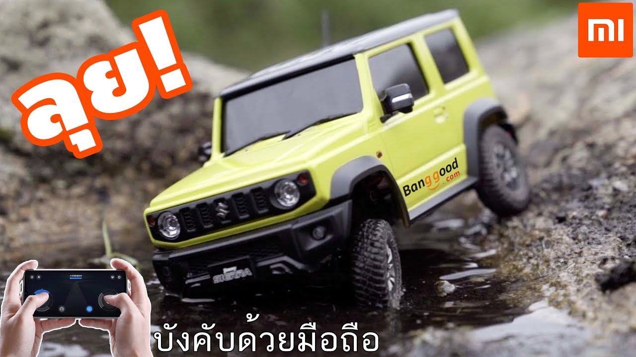 รถบังคับสายลุยจาก Xiaomi บังคับด้วยมือถือ! | รีวิวของเจ๋งๆ | เพื่อนซี้ ตัวแสบ 👓