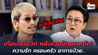 เกือบจบชีวิต หลังเจอปัญหาหนัก ! ความรัก ครอบครัว อาการป่วย... | ตีสิบเดย์ HIGHLIGHT