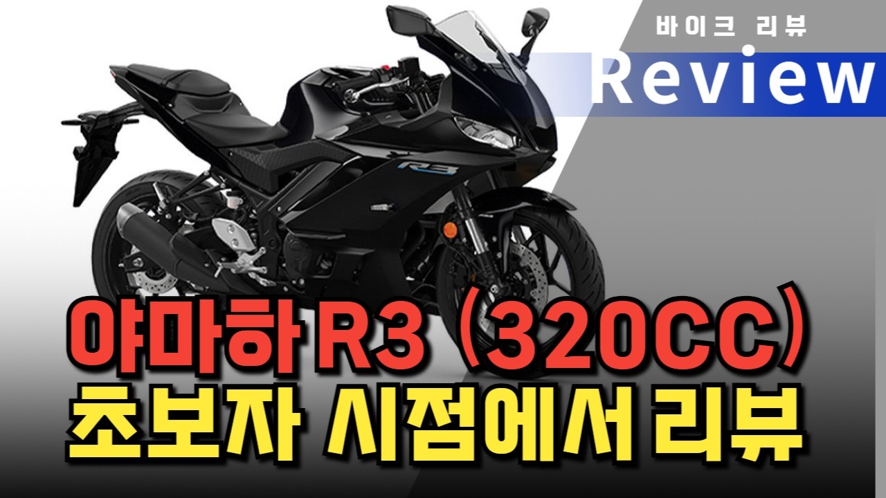 Youtube R3 야마하 r3 초보자가 처음 타도 될까요? 고민 없이 구매한 R3 찐 리뷰 #r3 - YouTube