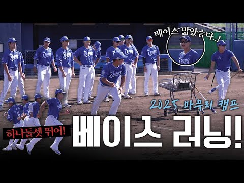 하는 만큼 성장한다! 야수조 베이스 러닝 집중 훈련🔥 | 2025 마무리 캠프