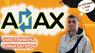 Тестировщик с нуля #22 Поговорим об AJAX запросе!