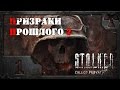 S.T.A.L.K.E.R. Призраки прошлого 2 # 01. Мертвый город.