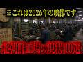 【信じられない】時代に取り残された北朝鮮工場の現実 トップ10
