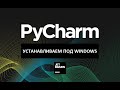Как установить PyCharm в Windows