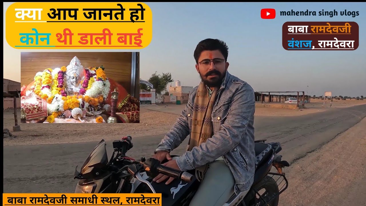 डाली बाई कौन थी ? || भक्तशिरोमणि डाली बाई का इतिहास || जालोखा, रामदेवरा #viral #ramdevra #pokhran