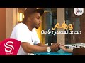 وهم - محمد السويدي & وتر ( حصرياً ) 2020