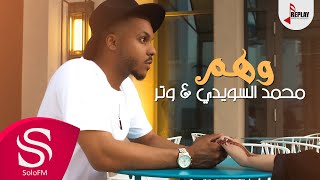 وهم - محمد السويدي & وتر ( حصرياً ) 2020