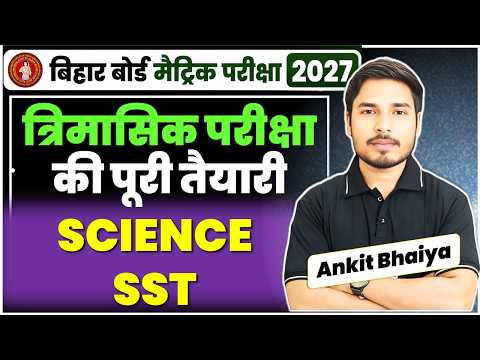 Class 10th त्रिमासिक परीक्षा | 2 July Exam Bihar Board | Science + SST Paper | 2 July 2026