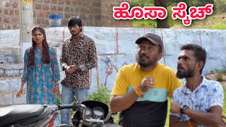 ಹೊಸಾ ಸ್ಕೆಚ್ | Mallu Jamkhandi Comedy | Uttarkarnataka | New Video