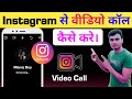 Instagram se video call kaise kare || Video call from instagram. #RN_Mobile_Tech