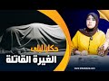 حكايا ليلى الغيرة القاتلة تفاصيل جـ ـريمة قتـ ل بسبب الغيرة و الحقد