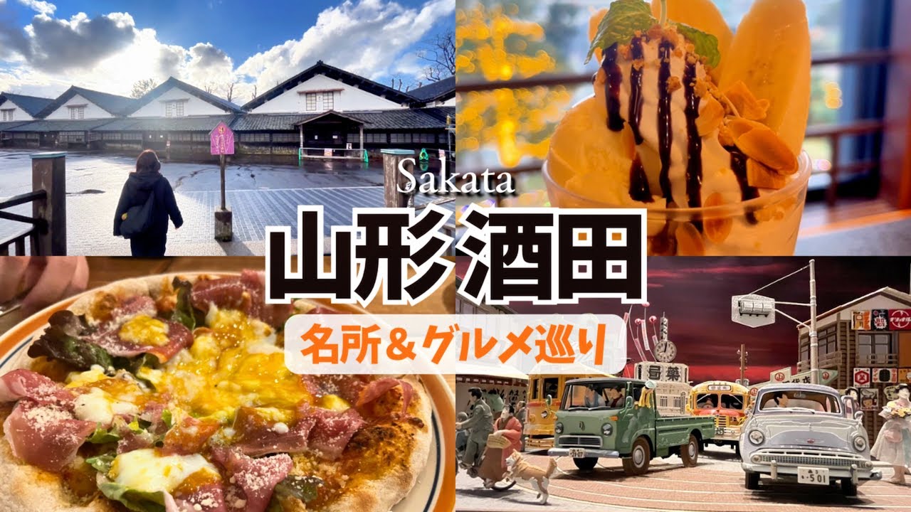 【山形】酒田の名所を巡る満喫旅！日本唯一の魅惑スポットをご紹介します | Sakata in Yamagata, Japan