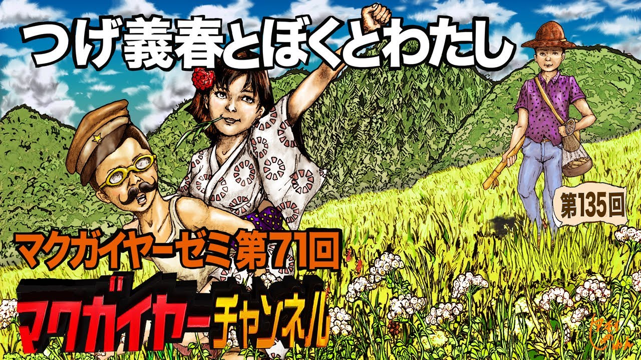 第71回「つげ義春とぼくとわたし」 - YouTube