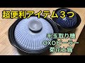 便利アイテム３つ　生活が楽しくなった❣️  菊花土鍋　OXOピーラー  毛玉取り機