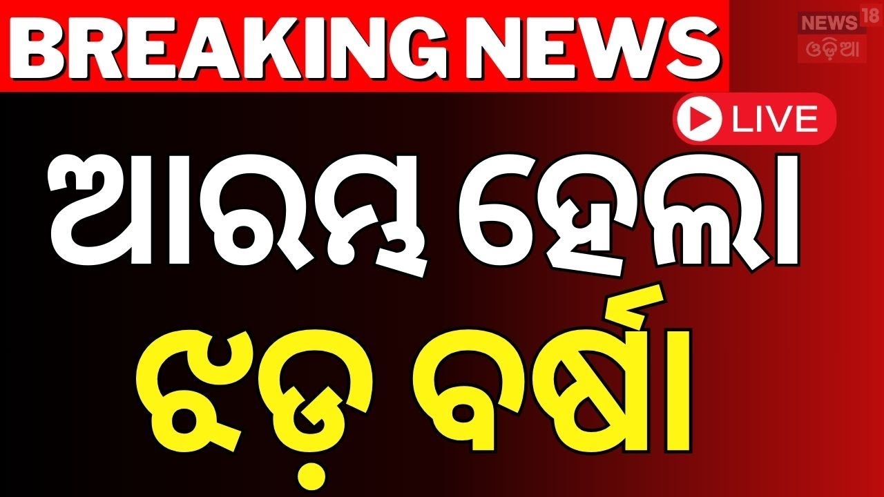 Live : ବର୍ଷାକୁ ନେଇ ଆସିଲା ବଡ଼ ଖବର ! Kalabaishakhi Rain In Odisha | Weather Update