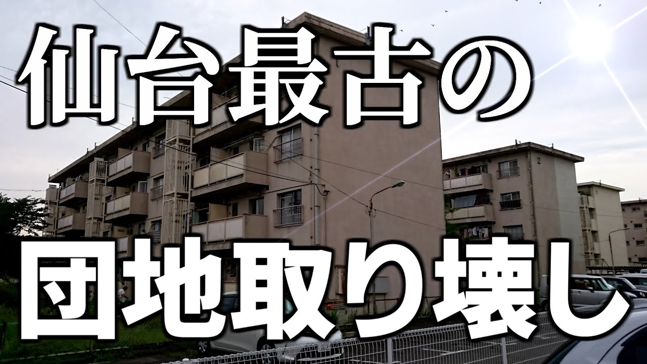 【ニュータウン探訪】仙台最古の団地取り壊し 黒松団地（仙台市泉区）
