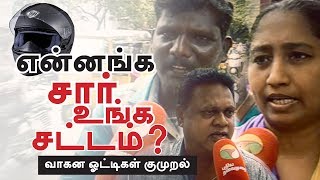 என்னங்க சார் உங்க சட்டம்? வாகன ஓட்டிகள் குமுறல்... | #Helmet #NewRules #TwoWheeler #TrafficPolice