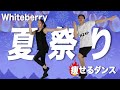 【痩せるダンス】「Whiteberry- 夏祭り」夏はもう目の前!楽しく痩せる!ダイエットダンスforライザップ