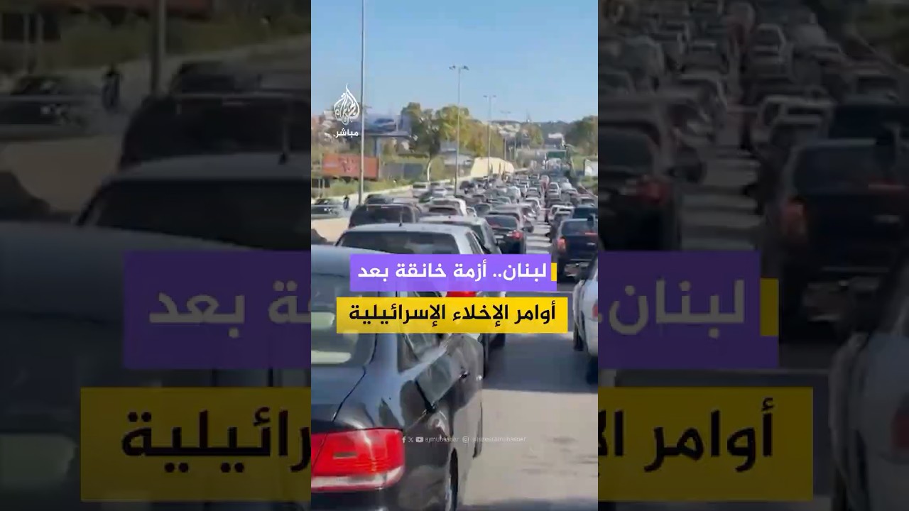 حركة نزوح واسعة من الضاحية الجنوبية لبيروت