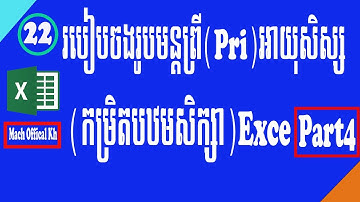 របៀបចងរូបមន្តនៅក្នុងតារាងព្រីPri(How To Formula Pri In Primary School(Part4)