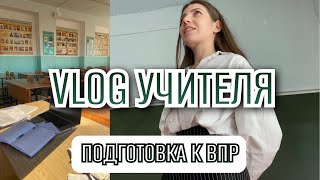 ГОТОВЛЮ УЧЕНИКОВ К ВПР (как, а главное - зачем?)