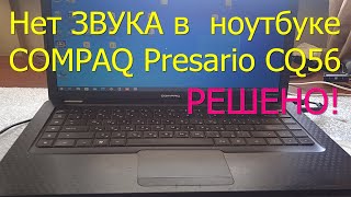 картинка: Нет звука в ноутбуке Compaq